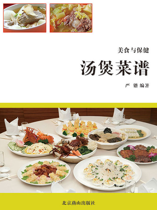 Title details for 汤煲美食菜谱 (Soup and Casserole Recipes) by 严锴 - Available
